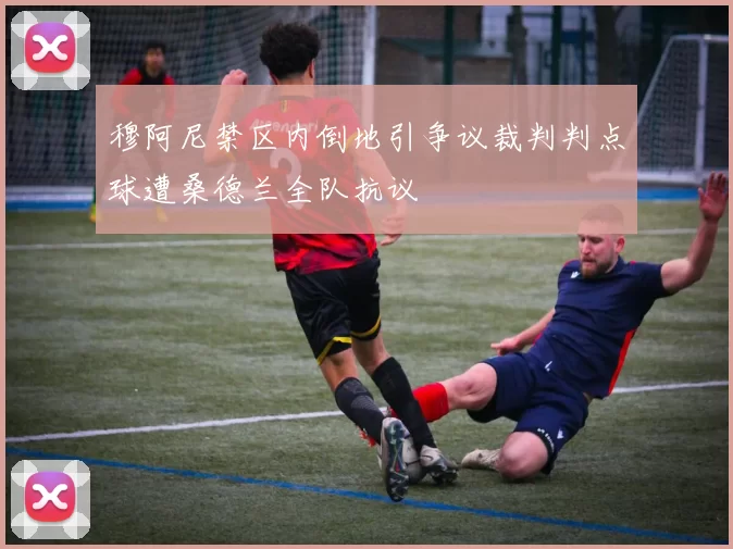 穆阿尼禁区内倒地引争议裁判判点球遭桑德兰全队抗议