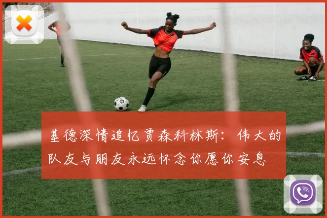 基德深情追忆贾森科林斯：伟大的队友与朋友永远怀念你愿你安息