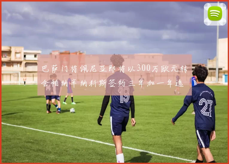 巴萨门将佩尼亚即将以300万欧元转会帕纳辛纳科斯签约三年加一年选项