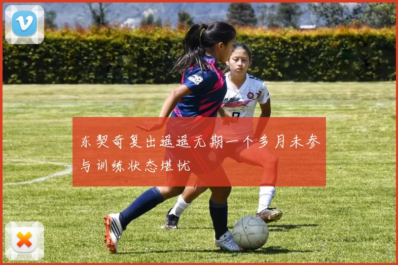 东契奇复出遥遥无期一个多月未参与训练状态堪忧