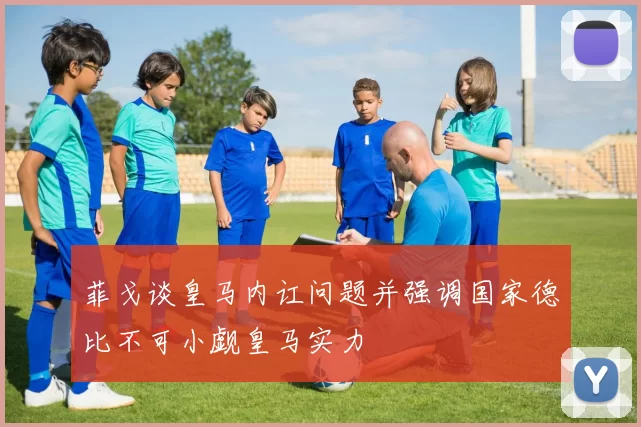 菲戈谈皇马内讧问题并强调国家德比不可小觑皇马实力