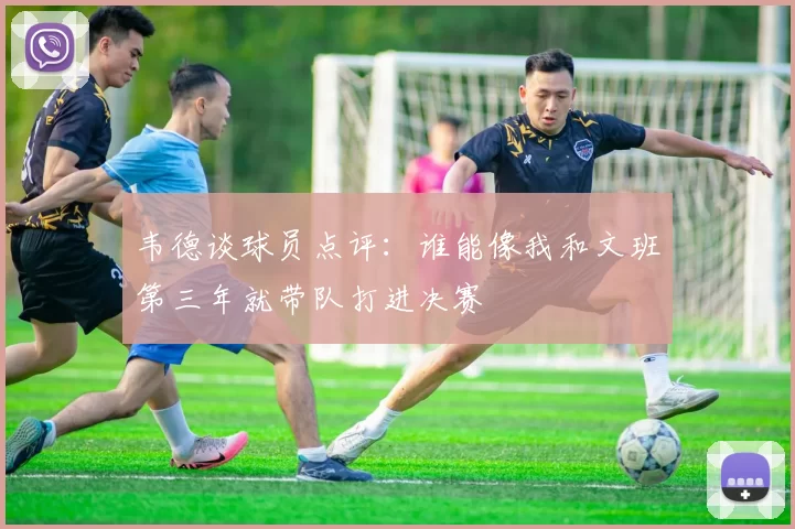 韦德谈球员点评：谁能像我和文班第三年就带队打进决赛