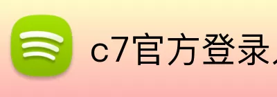 c7官方登录入口 Logo